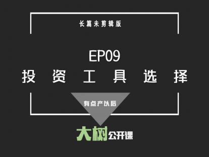 EP09投资工具选择