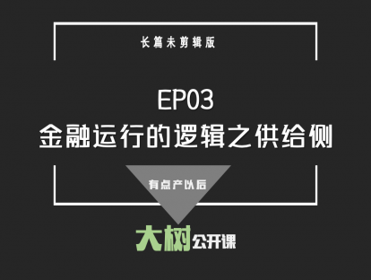 EP03金融运行的逻辑之供给侧