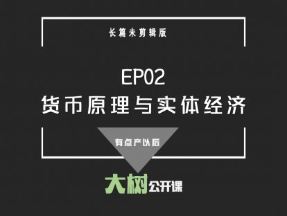 EP02货币原理与实体经济
