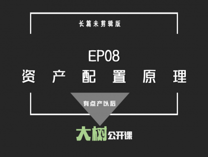 EP08资产配置的原理