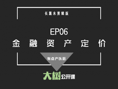 EP06金融资产定价