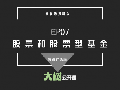 EP07股票和股票型基金