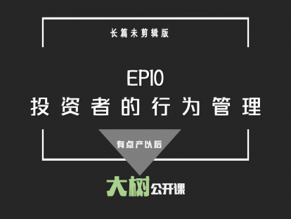 EP10投资者的行为管理