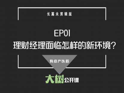 EP01理财经理面临怎样的新环境？