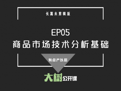 EP05技术分析基础
