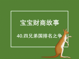 40.四兄弟国排名之争：什么是一个国家的GDP？