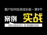 散户投资者如何选择成长股 • 第五节