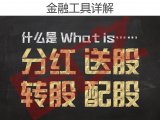 【图文】什么是股票分红、送股、转股、配股