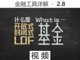 【视频】2.8 什么是开放式、封闭式、LOF基金
