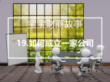 19.如何成立一家公司