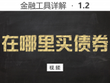 【视频】1.2 在哪里买债券