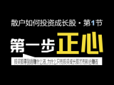 散户投资者如何选择成长股 • 第一节