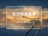33.你知道社会分工吗？