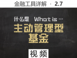 【视频】2.7 什么是主动管理型基金