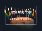 32.生日礼物送什么：心意更重要