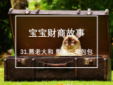 31.熊老大和熊老二卖包包：竞争和垄断