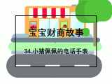 34.小猪佩佩的电话手表：消费者的权益