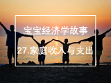 27.家庭收入与支出：为什么不能乱花钱