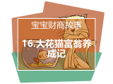 16.大花猫富翁养成记