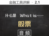 【音频】2.1 什么是股票，如何打新股