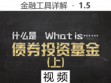 【视频】1.5 什么是债券基金（上）