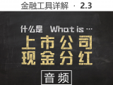 【音频】2.3 什么是股票的现金分红