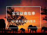44. 请关注你的信用