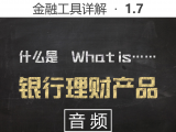 【音频】1.7 什么是银行理财产品