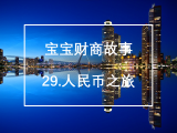 29.人民币之旅：人民币谁制造的？是怎么来到我们手里的？