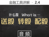 【音频】2.4 什么是股票的送股、转股、配股