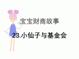 23.小仙子和基金会