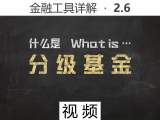 【视频】2.6 什么是分级基金