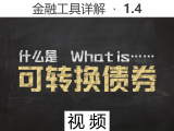 【视频】1.4 什么是可转换债券