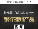 【视频】1.7 什么是银行理财产品