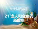 21.渔夫和金鱼的新故事