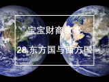 28.东方国和西方国：关税是什么？