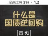 【音频】1.3 什么是国债逆回购