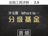 【音频】2.6 什么是分级基金