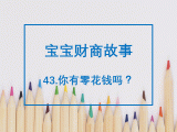 43.你有零花钱吗？