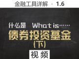 【视频】1.6 什么是债券基金（下）