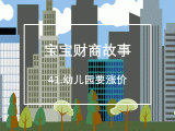41.幼儿园要涨价：什么是CPI？什么是通货膨胀？