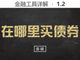 【音频】1.2 在哪里买债券
