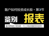 散户投资者如何选择成长股 • 第三节