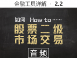 【音频】2.2 什么是股票二级市场交易