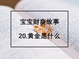 20.黄金是什么