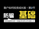 散户投资者如何选择成长股 • 第二节