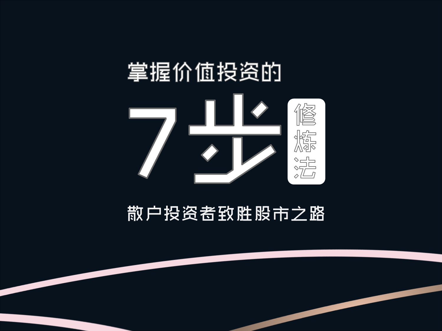 【理财第三课】散户投资者的股市致胜之路