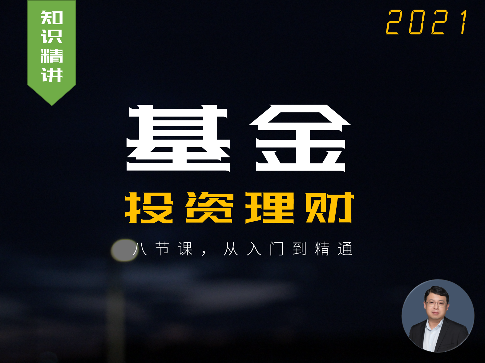 基金投资理财