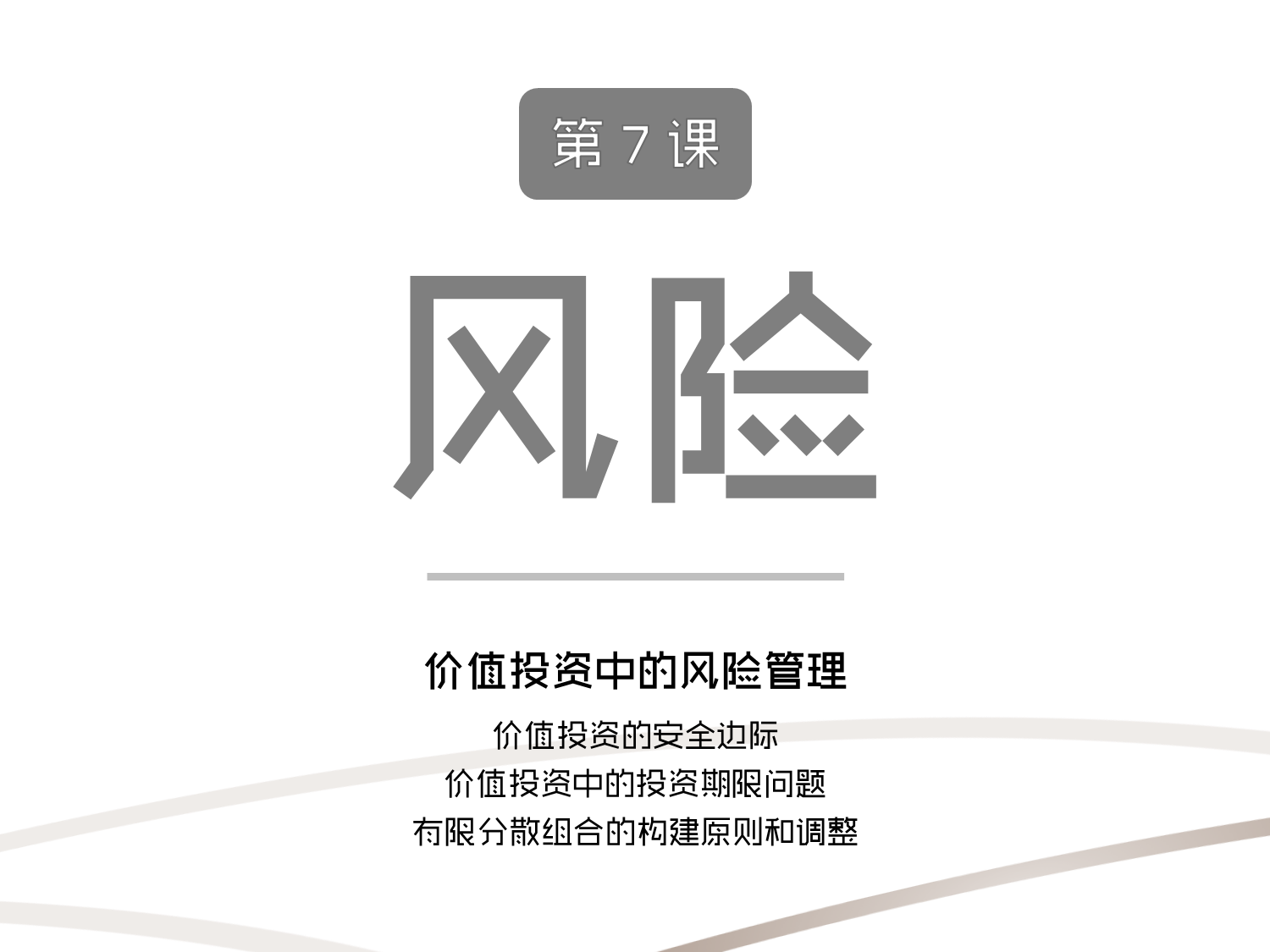 【理财第三课】散户投资者的股市致胜之路