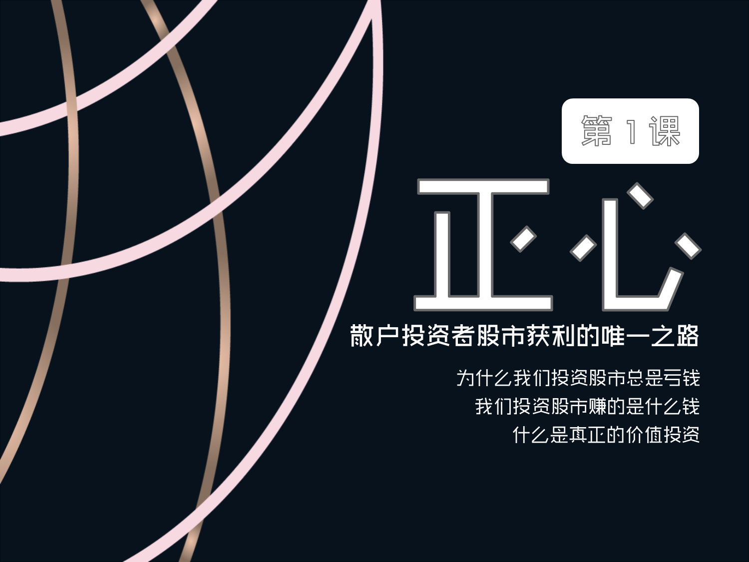 【理财第三课】散户投资者的股市致胜之路